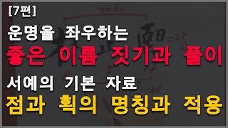 [송포 서예원] 운명을 좌우하는 좋은 이름 짓기와 풀이 / 서예의 기본자료 점과 획의 명칭과 적용 [7편]✨ ( ep329)