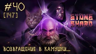 #40 Stoneshard [2025] - Но имели вес мой нож и обрез...