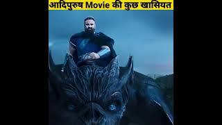 आदिपुरुष Movie की कुछ खासियत  - By Anand Facts | Amazing Facts | Facts About Adipurush |#shorts