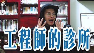 🃏｜異鄉人Tell Me a Joke｜「工程師的診所」