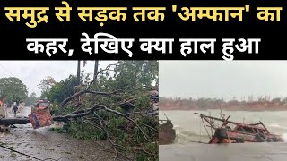 Cyclone Amphan Video: West Bengal, Odisha के Coastal Areas में Stormy Wind से गिरे Trees, High Tides