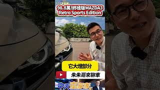 Mazda 3 5D 20S Retro Sports Edition 完整試駕 98.8萬同級車最超值 價值8萬的豪華配備｜#抖音 #Shorts【#朱朱哥來聊車】  @中天車享家CtiCar