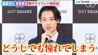 窪塚愛流、父・洋介に憧れ「生き方そのものが素敵」熱い思いに司会も感動　『THE SUIT COMPANY 屋号変更発表会』