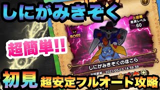 【ドラクエウォーク】超簡単で超安定！しにがみきぞくの祠を初見フルオート攻略！【ドラゴンクエストウォーク】