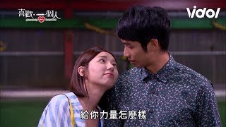 Pleasantly Surprised (喜歡·一個人) EP14 - I'll Kiss You If You Hit the Ball 棒球之吻｜Vidol.tv