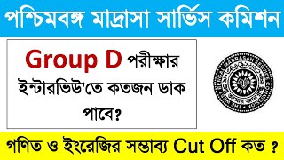 Madrasah Group D Interview Update || Madrasah Service Commission Group D Interview Preparation 2024