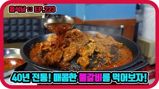 [음식남] 40년 전통! 자작하게 졸여먹는 매콤한 물갈비를 먹어보자! :: EP.223 이천 로타리갈비