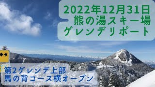 2022年12月31日の熊の湯スキー場