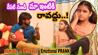 మా ఇంటి కి రావద్దు😟Emotional Prank || Mama Kodalu Pranks || Bava Mardal Pranks || Telugupranks