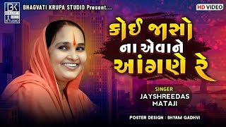 !! ધૂન !! કોઈ જાસો ના એવા ને આંગણે  !! Koi Jaso Na Aeva Aagne !! Jayshreedas mataji !! Bhajan !!