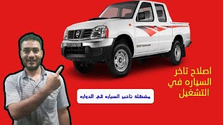 مشكلة تاخر تشغيل السياره نيسان بيك اب ربع نقل yd25