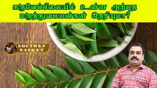 கருவேப்பிலை சாப்பிடுவதால் பல நோய்களுக்கு மருந்தாகிறது / Eating Curry Leaves cures many diseases