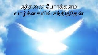 எத்தனை போர்க்களம் வாழ்க்கையில் சந்தித்தேன் / Yaththanai Porkalam / Puyalum kadalum