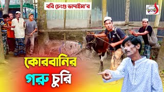 কোরবানির গরু চুরি । রবি চেংগু ভাদাইমা । Korbanir Goru Churi | Eid Special Koutuk 2021 | New Koutuk