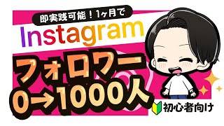 【完全攻略版】1ヶ月以内にInstagramフォロワー1000人まで増やす方法｜初心者のインスタ集客のやり方【基礎編】