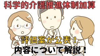 【科学的介護の評価】算定要件のLIFEへの情報提供内容について評価案を元に解説！