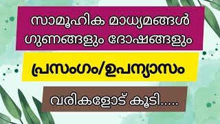 സാമൂഹിക മാധ്യമങ്ങൾ ഗുണങ്ങളും ദോഷങ്ങളും/സോഷ്യൽ മീഡിയ ഗുണവും ദോഷവും/Social Media in Malayalam/Mehrafs