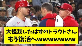 大怪我したはずのトラウトさん、もう復活へwwwww【なんJ反応】