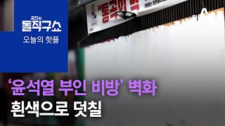 [핫플]‘윤석열 부인 비방’ 벽화…흰색으로 덧칠 | 김진의 돌직구 쇼 796 회