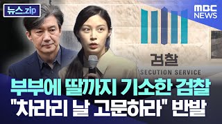 부부에 딸까지 기소한 검찰..\