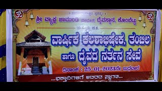 ||ವಾರ್ಷಿಕ ಕಲಶಾಭಿಷೇಕ ,ತಂಬಿಲ ಹಾಗೂ ದೈವದ  ನರ್ತನ ಸೇವೆ||Nammaputtur🔴Live||