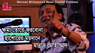 ক্ষমা তোরে করবোনা হাশরের  ময়দানে | Khoma Tore Korbona Hashorer Moydane | Mannan Mohammed |