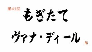 第41回 もぎたて ヴァナ・ディール 第2部