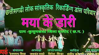 Maya ke dori dance pariwar kusumkasa dist balod c.g.