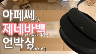 📦아페쎄 제네바백 언박싱/A.P.C Geneva Bag unboxing \u0026 What's in my Bag