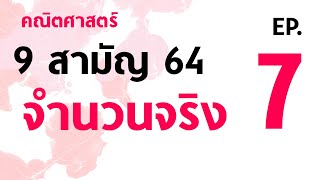 จำนวนจริง EP.7 | คณิต 9 สามัญ ปี 64