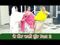 ਦੋ ਸੱਸਾਂ ਵਾਲੀ ਨੂੰਹ  (ਸੱਸ ਪਰਧਾਨ) Part 2 Sass pardhan Punjabi short movie 2024 Angad tv Abhepur