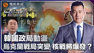 《一虎一席談》韓國政局動盪 烏克蘭戰局突變 核戰會否爆發？｜尹錫悅“戒嚴鬧劇”落幕 最後結局有三種？｜20241208