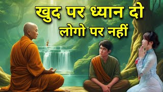 खुद पर ध्यान दो लोगो पर नहीं | #motivation #buddhiststory @True_Line_Life