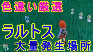 ラルトス大量発生いない夜から昼に変更ポケモンSV色違い入手方法そうぐうパワーエスパーレベル2実況