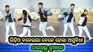 ଭିଡ଼ିଓ ବନେଇଲା ବେଳେ ହେଲା ଅସୁବିଧା II Bhai Bhauni Vlogs II @BARSHASAHULIFESTYLE