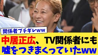 中居正広、TV関係者にも嘘をつきまくっていたww【2chまとめ】【2chスレ】【5chスレ】