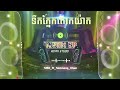 #djslow #remix #DjSad (ទឹកភ្នែកតោកយ៉ាក) VaiĺerńgMix【SMDRemix】DJSOMNANG.KHUN 2024Ver.Remixer|DJSAM.SR