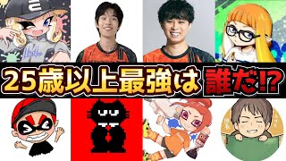 【ぱいなぽ〜主催】25歳以上最強を決める“大人の戦い”が激アツすぎたwww【Splatoon3】