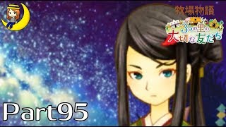 【牧場物語３つの里の大切な友だち】Part95・七夕祭り☆【NaVi】