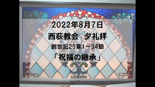 2022年8月7日　西荻教会　夕礼拝説教「祝福の継承」　創世記25章1～34節