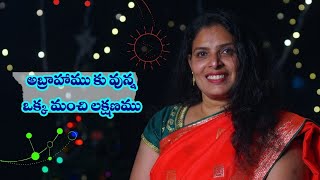 అంశము : అబ్రాహాము కు వున్న ఒక్క మంచి లక్షణము చూడండి ||sister vijayapaul ministry||