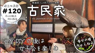 【古民家再生】浴室DIYの後は、女子会を楽しむ｜古民家に友達がやってきた★旦那さん５３歳人生初の女子会に参入。ハーレム状態で超ご機嫌