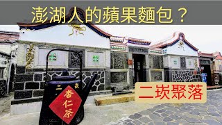 澎湖版的蘋果麵包? 二崁聚落 杏蘊 Penghu Islands