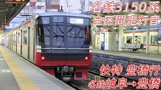 【全区間走行音】名鉄3150系 [快速特急] 名鉄岐阜→豊橋