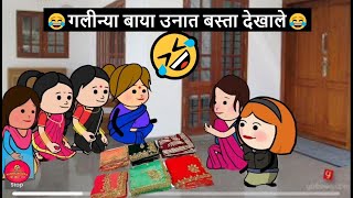 गलीन्या बाया उनात बस्ता देखाले 😂🤣 | खानदेशी तडका | khandeshi tadka | ahirani tadka | ahirani masti |