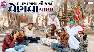 તખોભા માથાની જુઓ વેણવા વાળા // TAKHOBHA MATHANI JUO VENVA VARA PASHABHA COMEDY VIDEO TAKHABHA