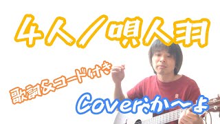 4人／唄人羽　歌詞＆コード付　弾き語りカバー：か～よ