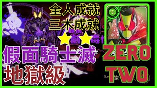 「神魔之塔 X 假面騎士 」  假面騎士 Zero-Two 異轉后的威力 ❗無壓力通關 假面騎士 滅 地獄級❗ 【施展劇烈毒性的變身者】【地獄級】【假面騎士 滅】《全人成就⭐》《三木成就⭐》