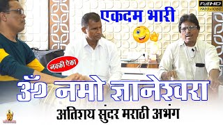 ॐ नमो ज्ञानेश्वरा, करुणा करा दयाळा | सोमेश्वर भजनी मंडळ, चंदननगर | अप्रतिम अभंग | Marathi Bhajan