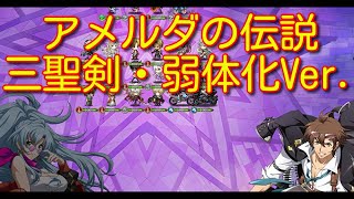 【ランモバ】アメルダの伝説 時を遡る旅 三聖剣・弱体化Ver.【無課金奮闘記】